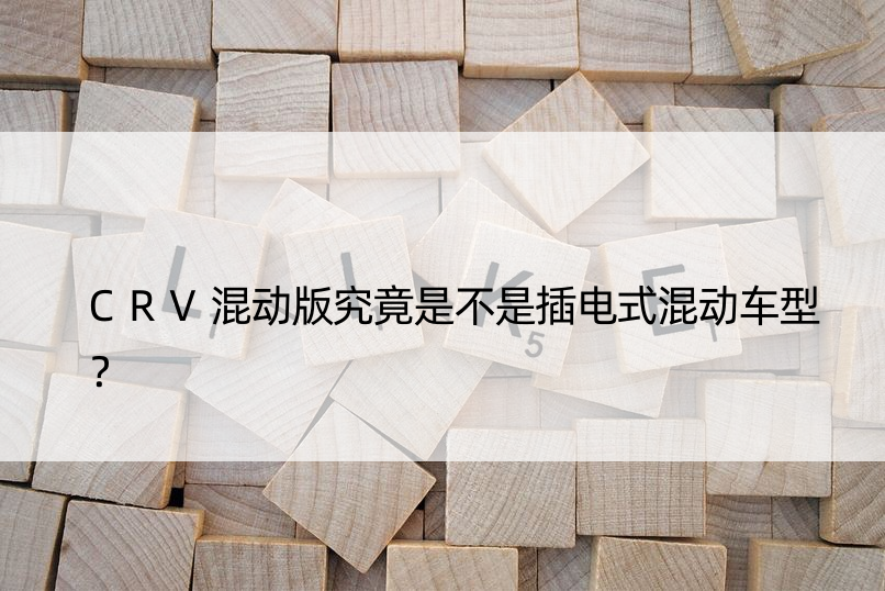 CRV混动版究竟是不是插电式混动车型？