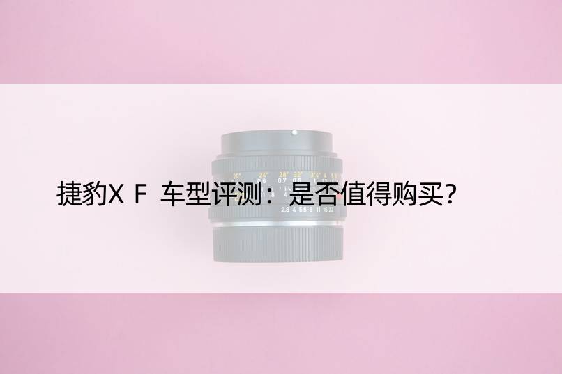 捷豹XF车型评测：是否值得购买？