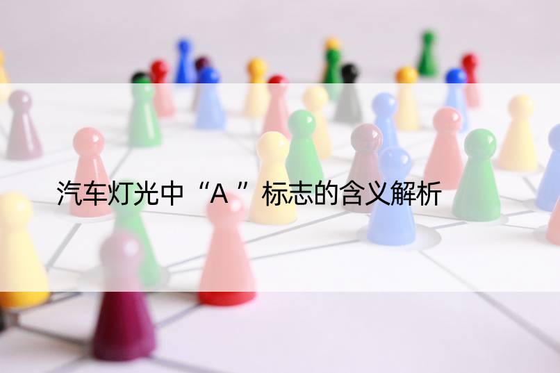 汽车灯光中“A”标志的含义解析