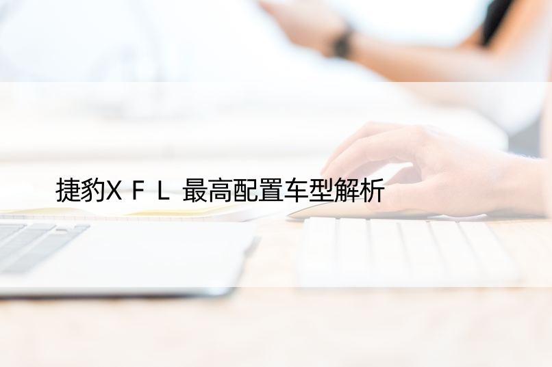 捷豹XFL更高配置车型解析