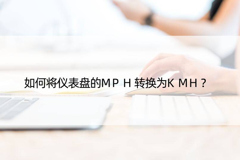 如何将仪表盘的MPH转换为KMH？