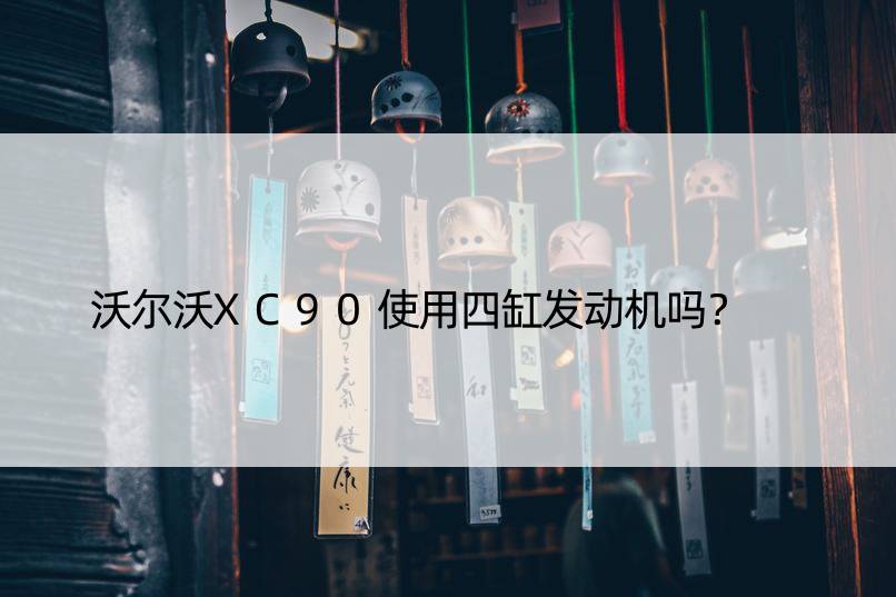 沃尔沃XC90使用四缸发动机吗？