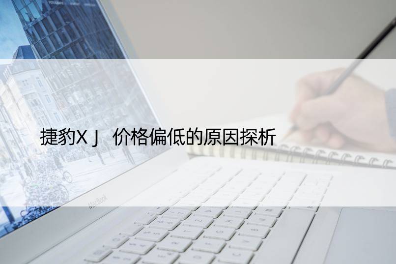 捷豹XJ价格偏低的原因探析