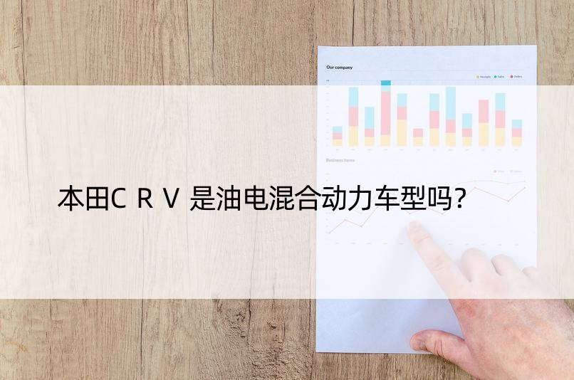 本田CRV是油电混合动力车型吗？