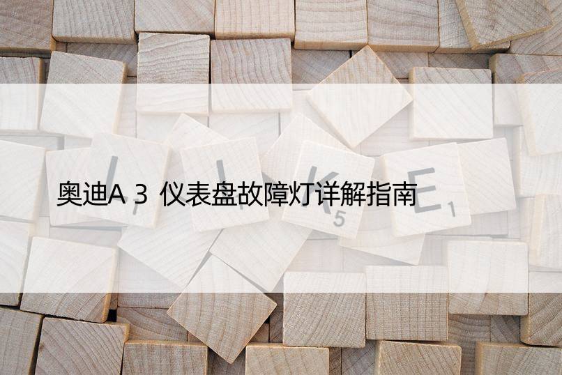 奥迪A3仪表盘故障灯详解指南