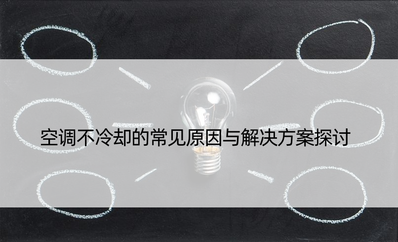 空调不冷却的常见原因与解决方案探讨