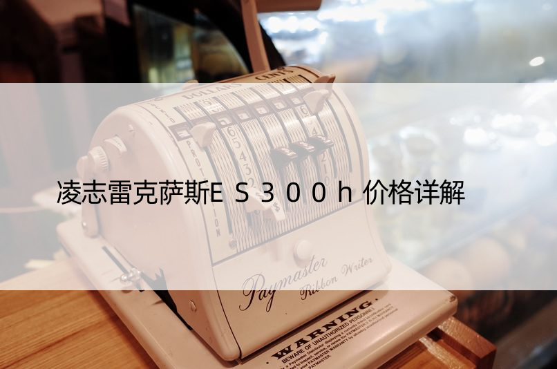 凌志雷克萨斯ES300h价格详解