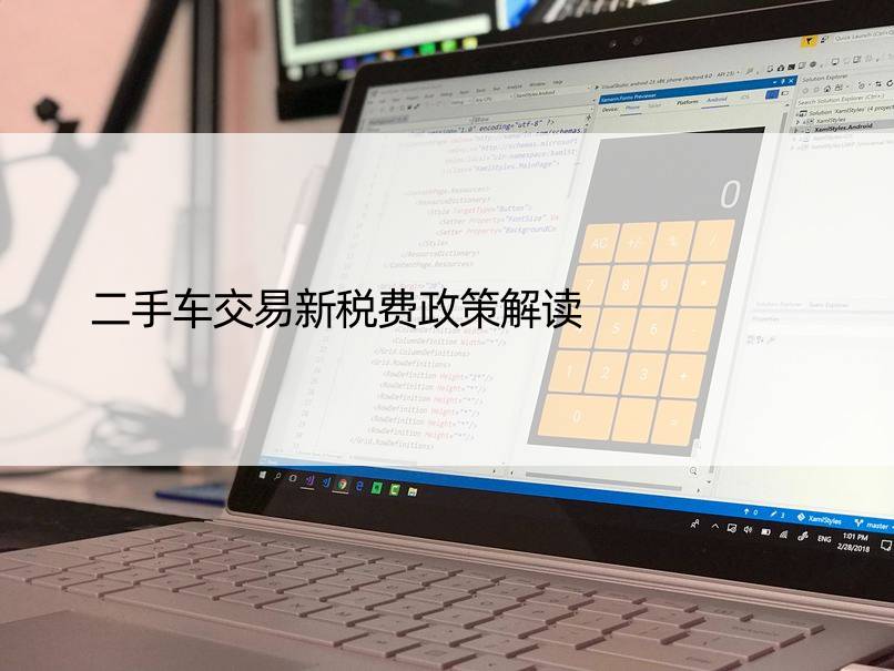 二手车交易新税费政策解读
