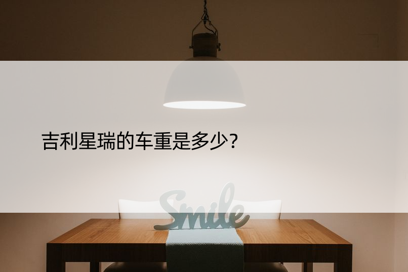 吉利星瑞的车重是多少？