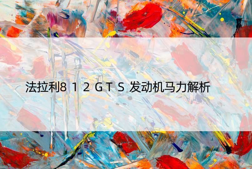 法拉利812GTS发动机马力解析