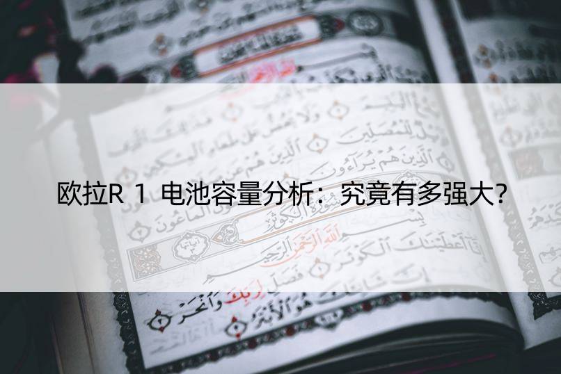 欧拉R1电池容量分析：究竟有多强大？