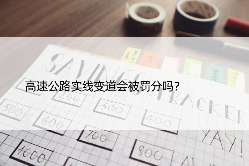 高速公路实线变道会被罚分吗？