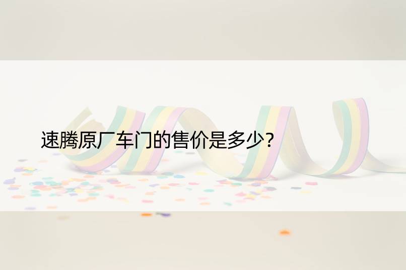 速腾原厂车门的售价是多少？