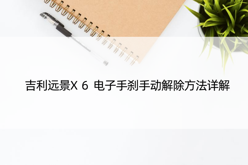 吉利远景X6电子手刹手动解除方法详解