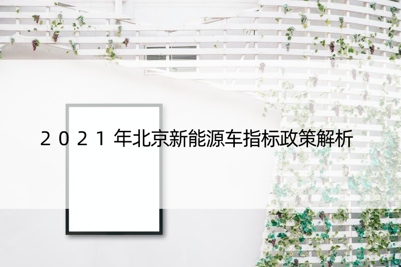 2021年北京新能源车指标政策解析