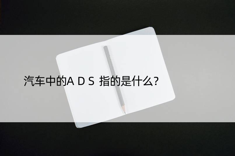 汽车中的ADS指的是什么？