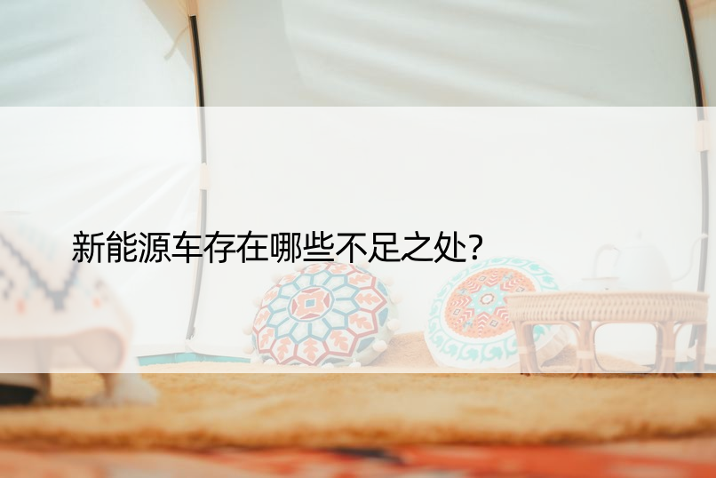 新能源车存在哪些不足之处？