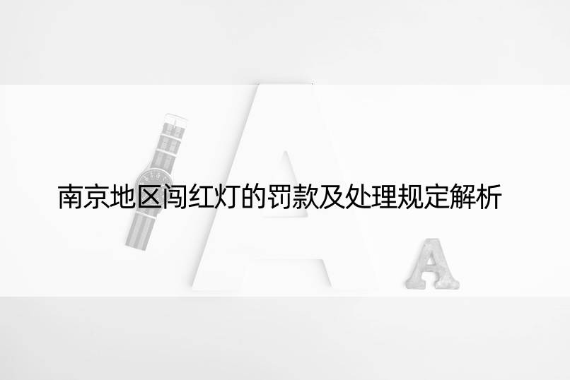 南京地区闯红灯的罚款及处理规定解析