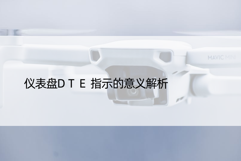 仪表盘DTE指示的意义解析