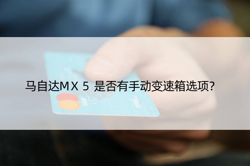 马自达MX5是否有手动变速箱选项？