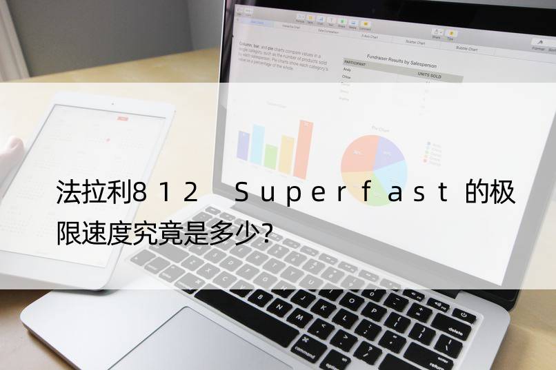 法拉利812 Superfast的极限速度究竟是多少？