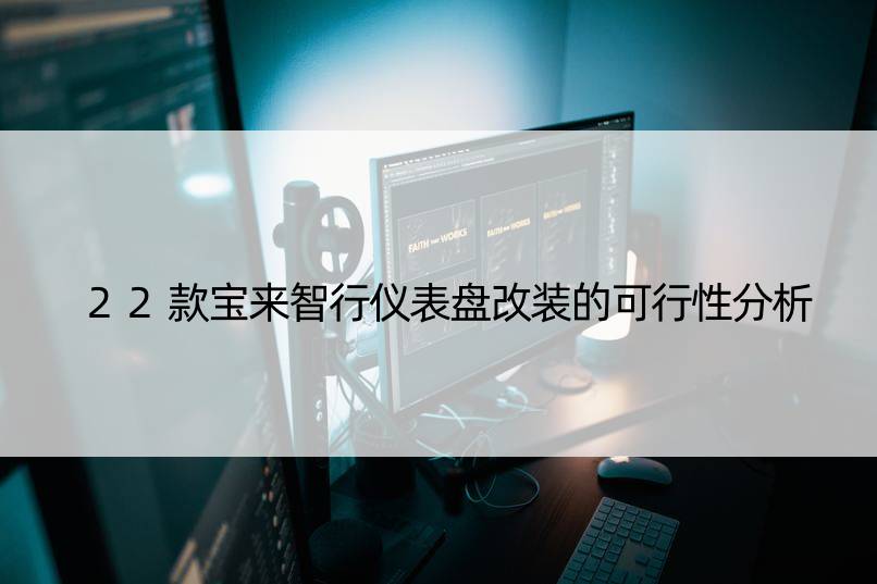 22款宝来智行仪表盘改装的可行性分析