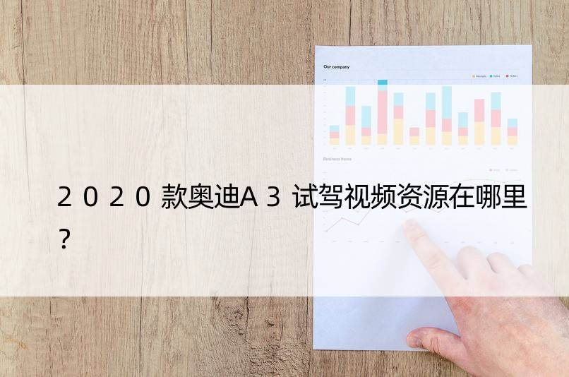 2020款奥迪A3试驾视频资源在哪里？