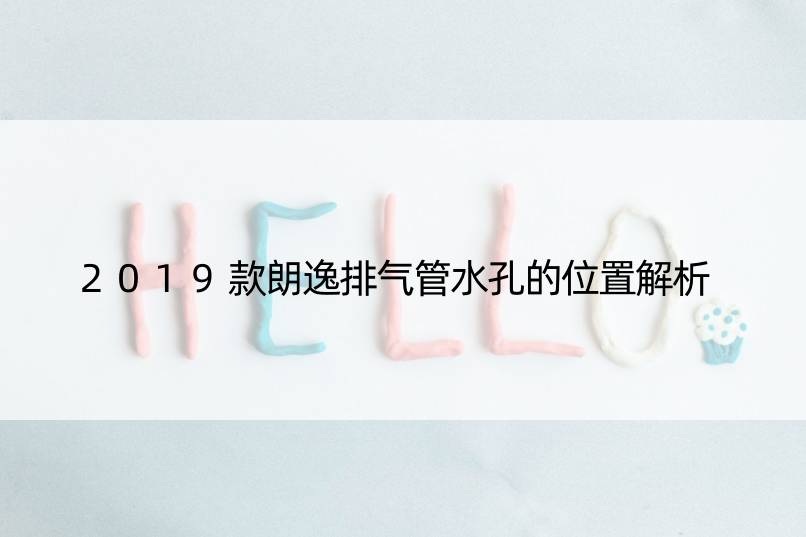 2019款朗逸排气管水孔的位置解析