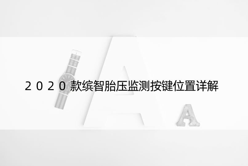 2020款缤智胎压监测按键位置详解