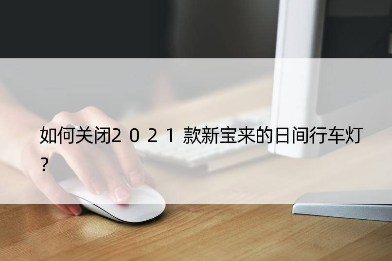 如何关闭2021款新宝来的日间行车灯？