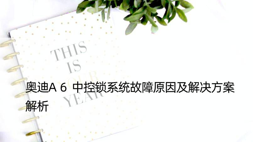 奥迪A6中控锁系统故障原因及解决方案解析