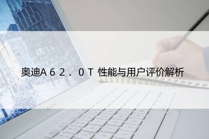 奥迪A62.0T性能与用户评价解析