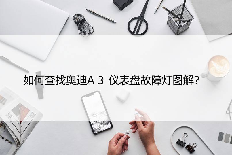 如何查找奥迪A3仪表盘故障灯图解？