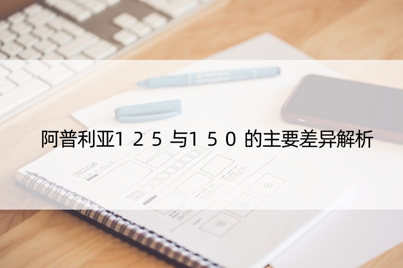 阿普利亚125与150的主要差异解析