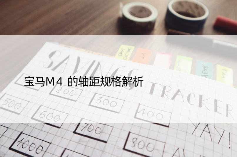 宝马M4的轴距规格解析