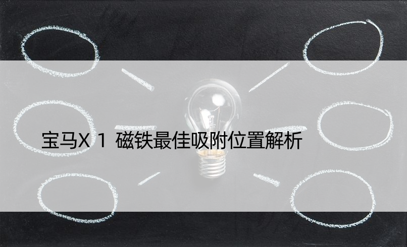 宝马X1磁铁更佳吸附位置解析