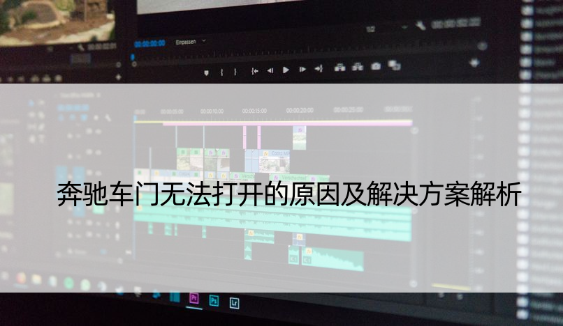 奔驰车门无法打开的原因及解决方案解析