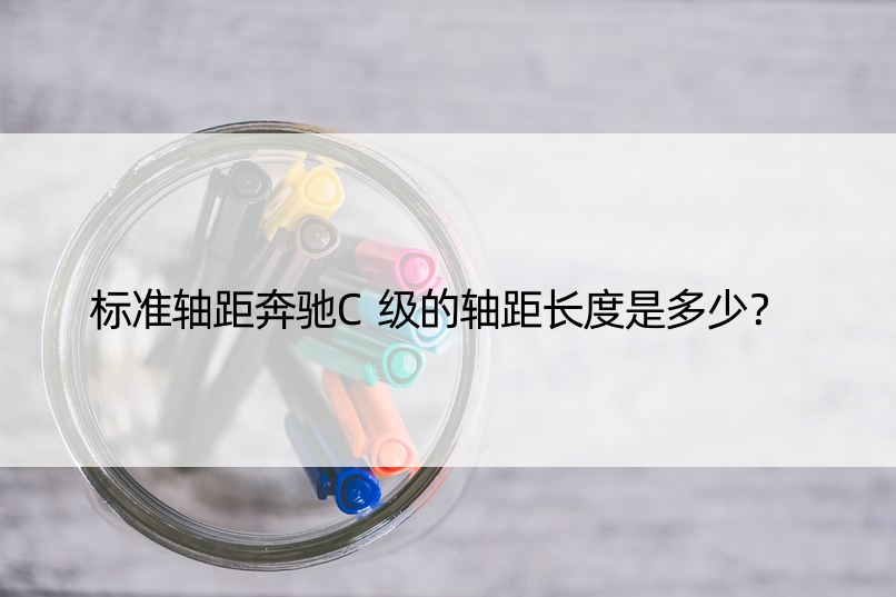 标准轴距奔驰C级的轴距长度是多少？