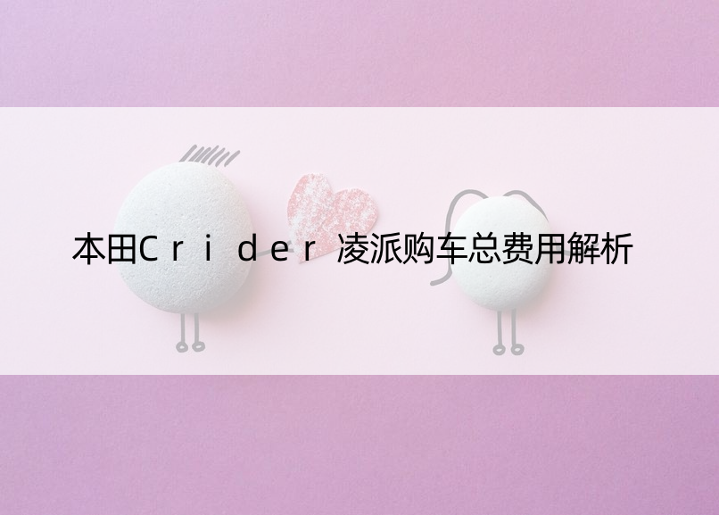 本田Crider凌派购车总费用解析