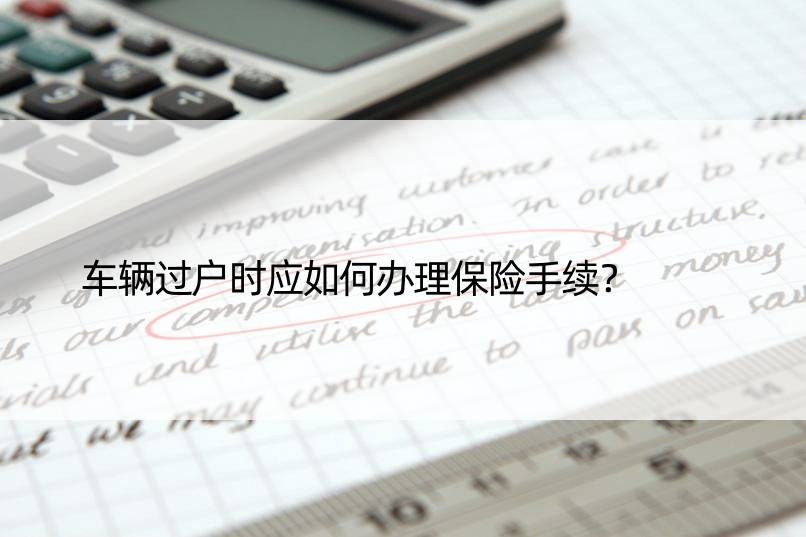 车辆过户时应如何办理保险手续？