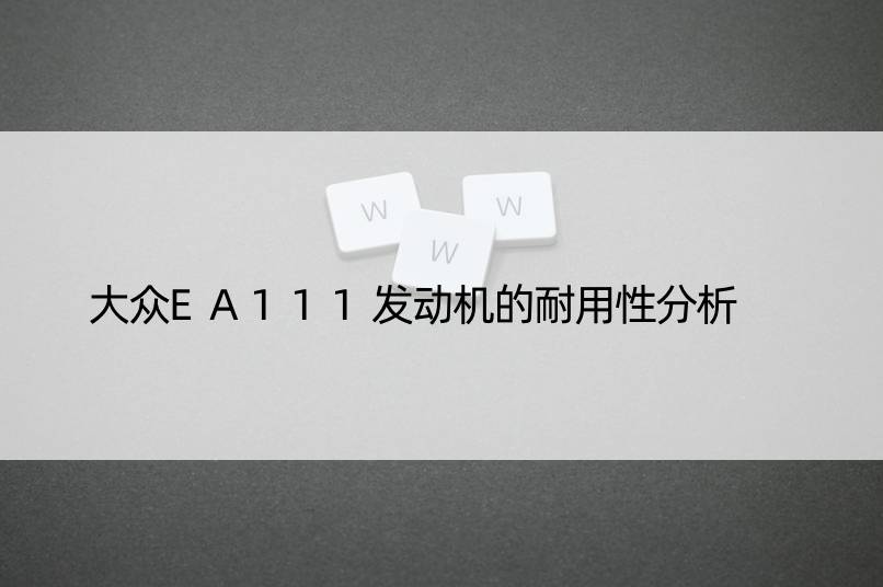 大众EA111发动机的耐用性分析