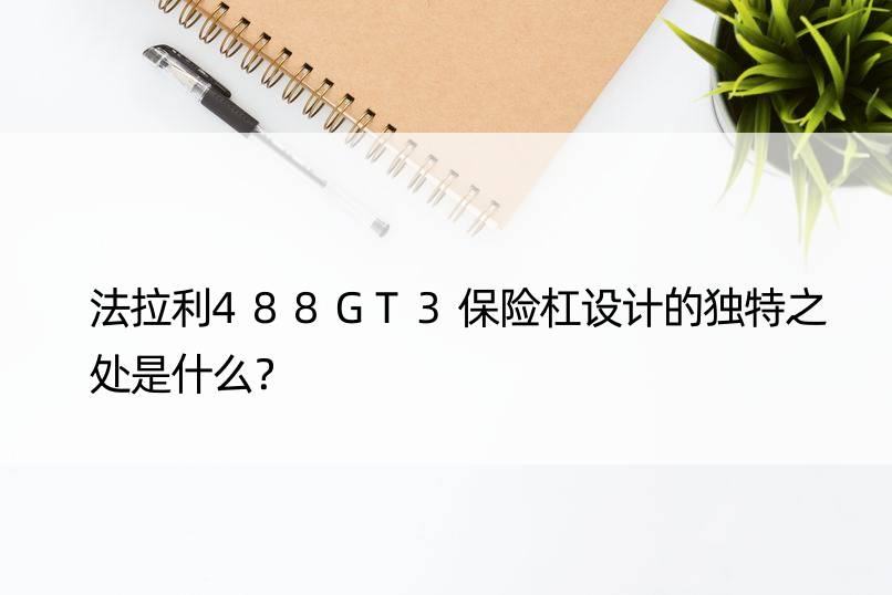 法拉利488GT3保险杠设计的独特之处是什么？