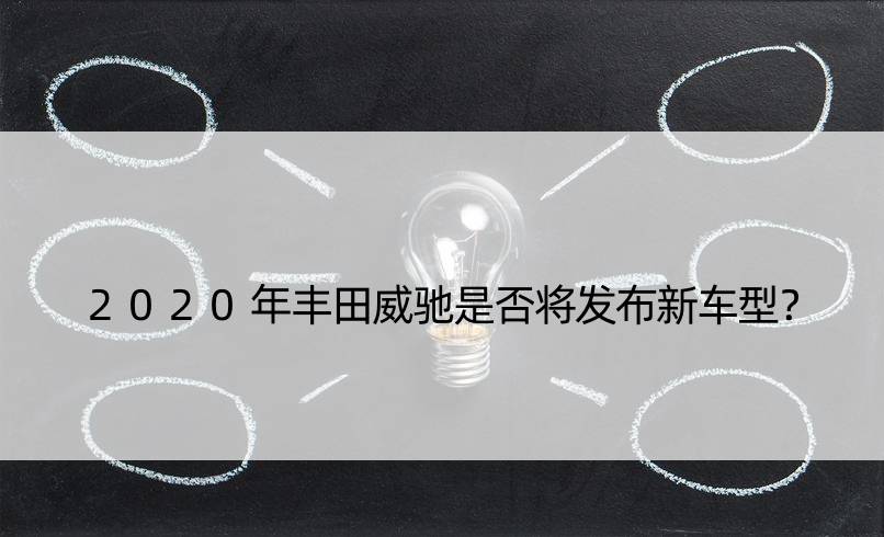 2020年丰田威驰是否将发布新车型？