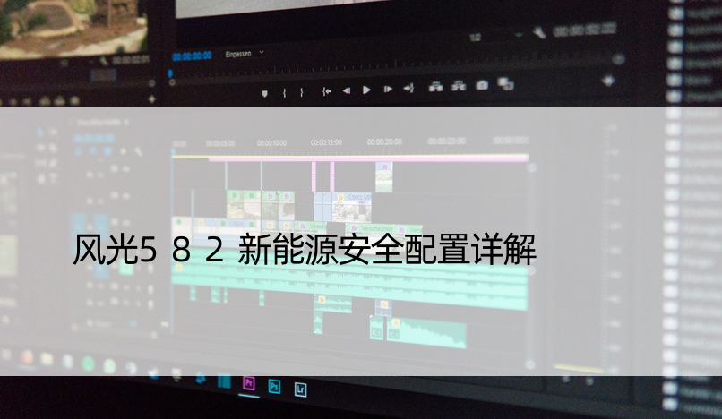 风光582新能源安全配置详解