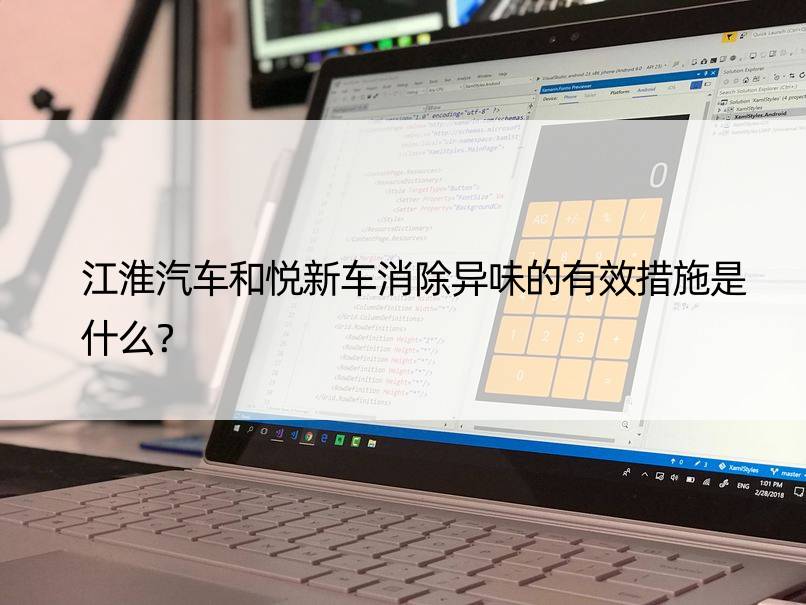 江淮汽车和悦新车消除异味的有效措施是什么？