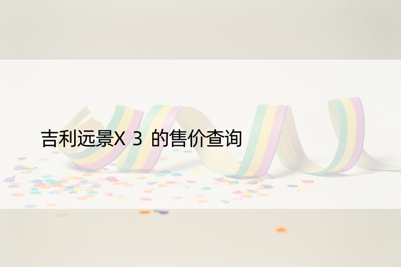 吉利远景X3的售价查询