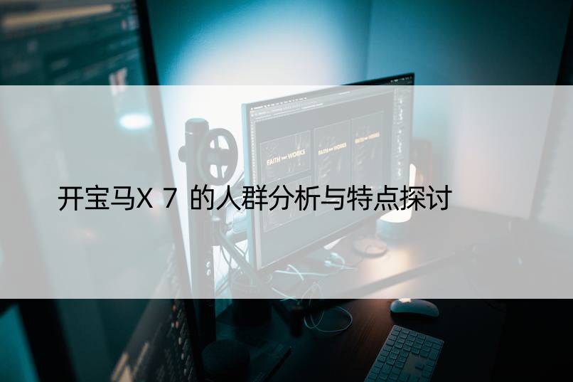 开宝马X7的人群分析与特点探讨