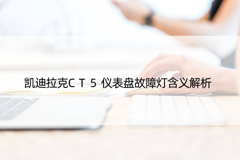 凯迪拉克CT5仪表盘故障灯含义解析