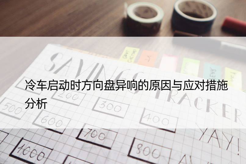 冷车启动时方向盘异响的原因与应对措施分析