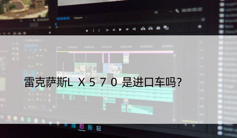 雷克萨斯LX570是进口车吗？